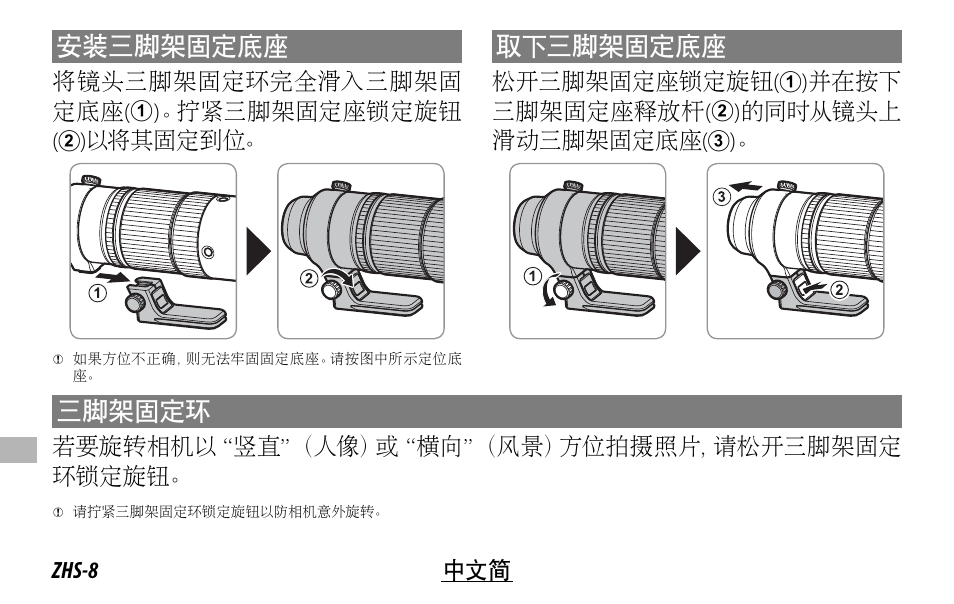 安装三脚架固定底座, 取下三脚架固定底座, 三脚架固定环 | FujiFilm XF 150-600mm f/5.6-8 R LM OIS WR Lens User Manual | Page 164 / 204