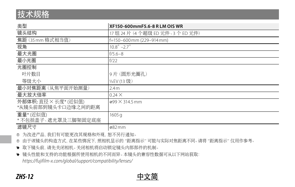 技术规格, Zhs-12 中文简 | FujiFilm XF 150-600mm f/5.6-8 R LM OIS WR Lens User Manual | Page 168 / 204