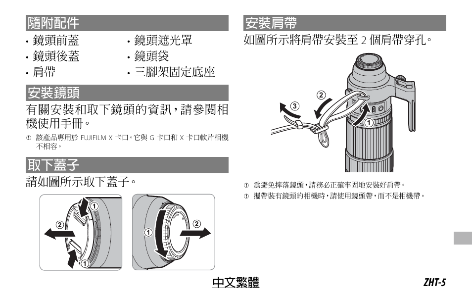 隨附配件, 安裝鏡頭, 取下蓋子 | 安裝肩帶, Zht-5 中文繁體, 鏡頭前蓋 • 鏡頭後蓋 • 肩帶 • 鏡頭遮光罩 • 鏡頭袋 • 三腳架固定底座, 有關安裝和取下鏡頭的資訊，請參閱相 機使用手冊, 請如圖所示取下蓋子, 如圖所示將肩帶安裝至 2 個肩帶穿孔 | FujiFilm XF 150-600mm f/5.6-8 R LM OIS WR Lens User Manual | Page 173 / 204