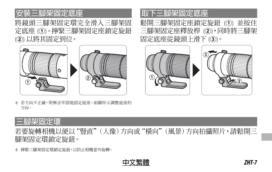 安裝三腳架固定底座, 取下三腳架固定底座, 三腳架固定環 | FujiFilm XF 150-600mm f/5.6-8 R LM OIS WR Lens User Manual | Page 175 / 204