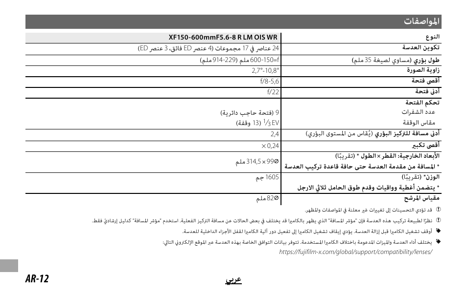 تﺎﻔﺻاﻮﳌا, Ar-12 ﻲﺑﺮﻋ | FujiFilm XF 150-600mm f/5.6-8 R LM OIS WR Lens User Manual | Page 192 / 204