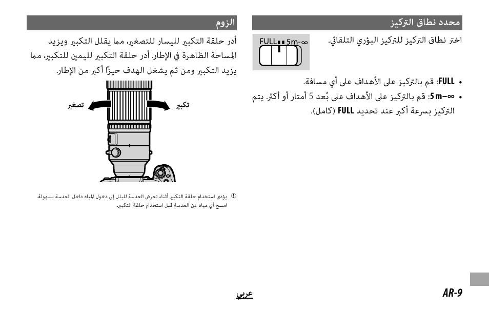 ﺰﻴﻛﱰﻟا قﺎﻄﻧ دﺪﺤﻣ, موﺰﻟا | FujiFilm XF 150-600mm f/5.6-8 R LM OIS WR Lens User Manual | Page 195 / 204