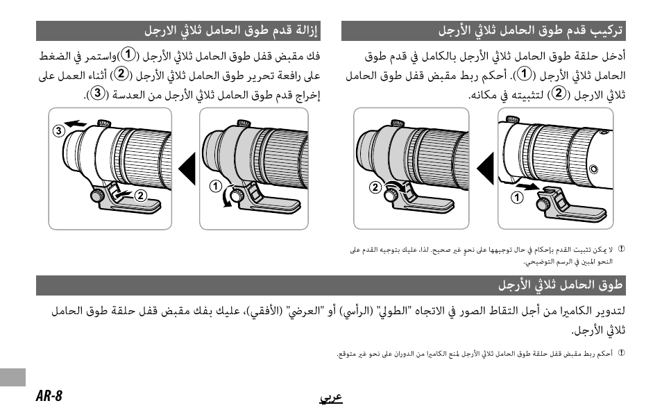 ﻞﺟرﻷا ثيﻼﺛ ﻞﻣﺎﺤﻟا قﻮﻃ مﺪﻗ ﺐﻴﻛﺮﺗ, ﻞﺟرﻻا ثيﻼﺛ ﻞﻣﺎﺤﻟا قﻮﻃ مﺪﻗ ﺔﻟازإ, ﻞﺟرﻷا ثيﻼﺛ ﻞﻣﺎﺤﻟا قﻮﻃ | FujiFilm XF 150-600mm f/5.6-8 R LM OIS WR Lens User Manual | Page 196 / 204