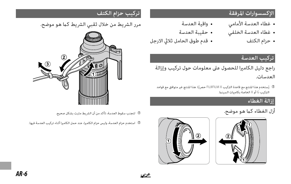 ﺔﻘﻓﺮﳌا تاراﻮﺴﺴﻛﻹا, ﺔﺳﺪﻌﻟا ﺐﻴﻛﺮﺗ, ءﺎﻄﻐﻟا ﺔﻟازإ | ﻒﺘﻜﻟا ماﺰﺣ ﺐﻴﻛﺮﺗ, Ar-6 ﻲﺑﺮﻋ, ﺢﺿﻮﻣ ﻮﻫ ماﻛ ءﺎﻄﻐﻟا لزأ, ﺢﺿﻮﻣ ﻮﻫ ماﻛ ﻂﻳﴩﻟا ﻲﺒﻘﺛ لﻼﺧ ﻦﻣ ﻂﻳﴩﻟا رﺮﻣ | FujiFilm XF 150-600mm f/5.6-8 R LM OIS WR Lens User Manual | Page 198 / 204