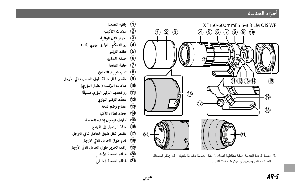 ﺔﺳﺪﻌﻟا ءاﺰﺟأ, Ar-5 ﻲﺑﺮﻋ | FujiFilm XF 150-600mm f/5.6-8 R LM OIS WR Lens User Manual | Page 199 / 204