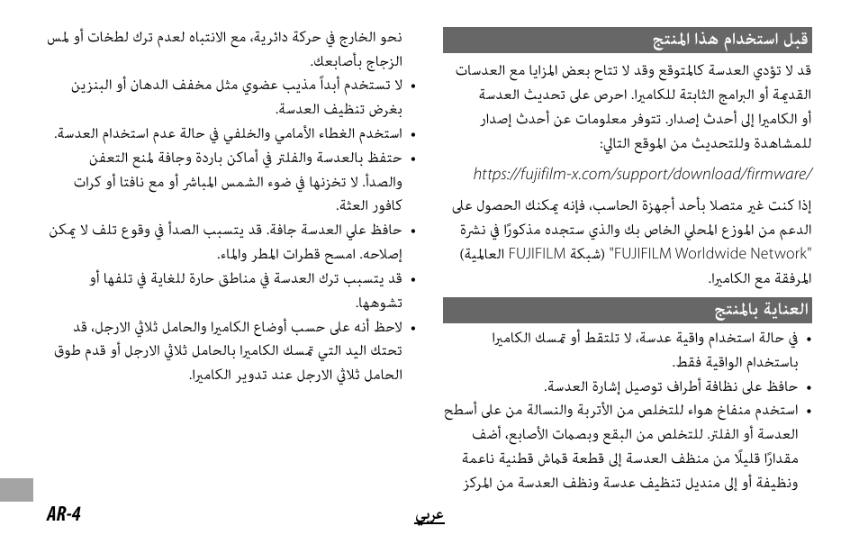 ﺞﺘﻨﳌا اﺬﻫ ماﺪﺨﺘﺳا ﻞﺒﻗ, ﺞﺘﻨﳌﺎﺑ ﺔﻳﺎﻨﻌﻟا | FujiFilm XF 150-600mm f/5.6-8 R LM OIS WR Lens User Manual | Page 200 / 204