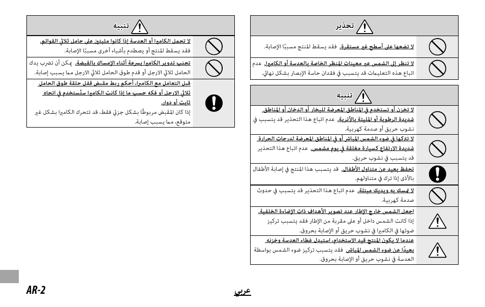 Ar-2 ﻲﺑﺮﻋ, ﺮﻳﺬﺤﺗ, ﻪﻴﺒﻨﺗ | FujiFilm XF 150-600mm f/5.6-8 R LM OIS WR Lens User Manual | Page 202 / 204