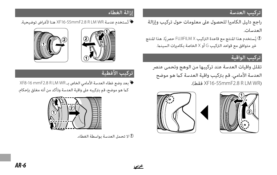 ﺔﺳﺪﻌﻟا ﺐﻴﻛﺮﺗ, ﺔﻴﻗاﻮﻟا ﺐﻴﻛﺮﺗ, ءﺎﻄﻐﻟا ﺔﻟازإ | ﺔﻴﻄﻏﻷا ﺐﻴﻛﺮﺗ, Ar-6 ﻲﺑﺮﻋ | FujiFilm XF 8-16mm f/2.8 R LM WR Lens User Manual | Page 130 / 140