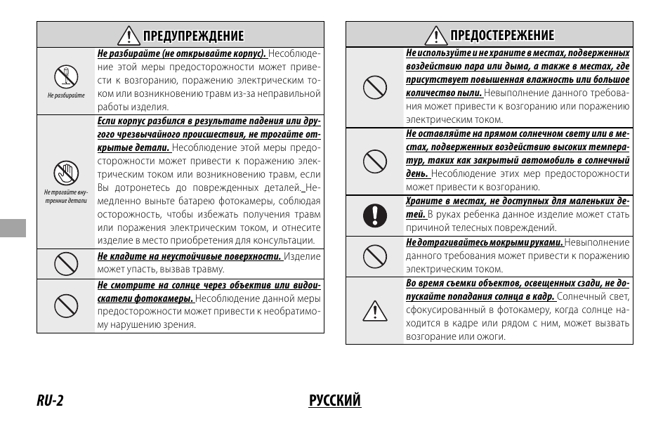 Ru-2 русский, Предупреждение предупреждение, Предостережение предостережение | FujiFilm XF 8-16mm f/2.8 R LM WR Lens User Manual | Page 74 / 140