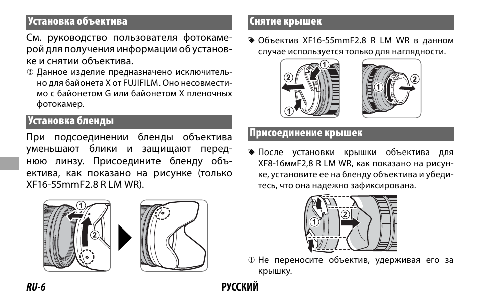 Ru-6 русский установка объектива, Установка бленды, Снятие крышек | Присоединение крышек | FujiFilm XF 8-16mm f/2.8 R LM WR Lens User Manual | Page 78 / 140