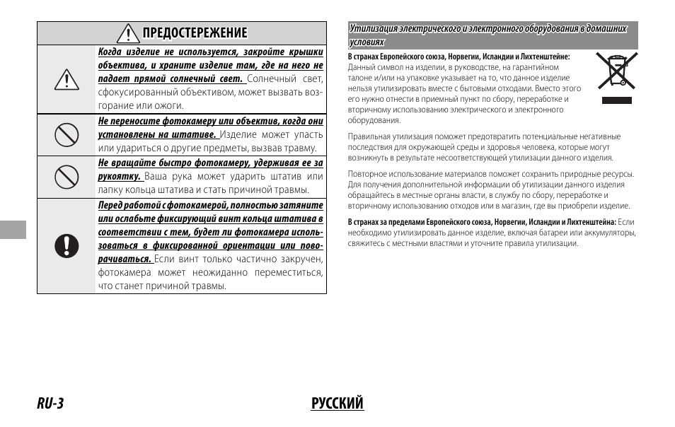 Ru-3 русский, Предостережение предостережение | FujiFilm XF 200mm f/2 R LM OIS WR Lens with XF 1.4x TC F2 WR Teleconverter Kit User Manual | Page 138 / 256
