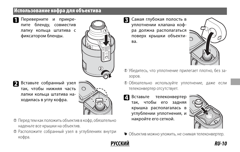 Ru-10 русский использование кофра для объектива | FujiFilm XF 200mm f/2 R LM OIS WR Lens with XF 1.4x TC F2 WR Teleconverter Kit User Manual | Page 145 / 256