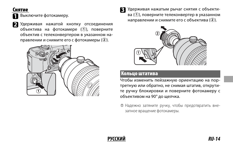 Ru-14 русский снятие, Кольцо штатива | FujiFilm XF 200mm f/2 R LM OIS WR Lens with XF 1.4x TC F2 WR Teleconverter Kit User Manual | Page 149 / 256