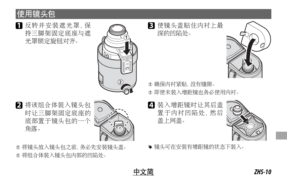 使用镜头包 1 | FujiFilm XF 200mm f/2 R LM OIS WR Lens with XF 1.4x TC F2 WR Teleconverter Kit User Manual | Page 205 / 256