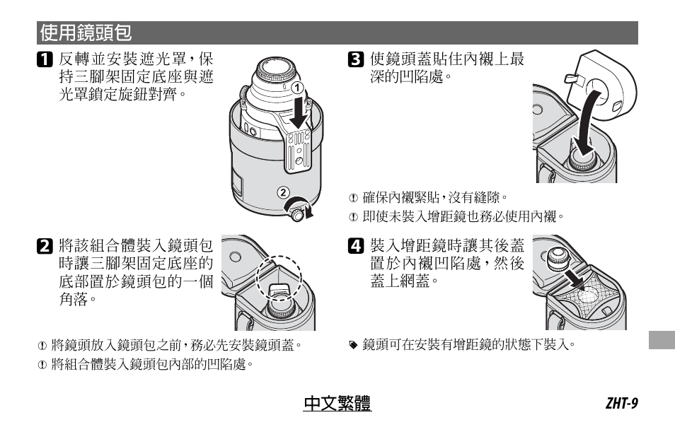 使用鏡頭包 1 | FujiFilm XF 200mm f/2 R LM OIS WR Lens with XF 1.4x TC F2 WR Teleconverter Kit User Manual | Page 219 / 256