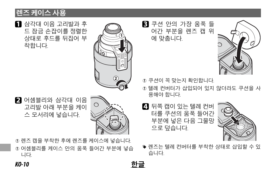 Ko-10 한글 렌즈 케이스 사용 | FujiFilm XF 200mm f/2 R LM OIS WR Lens with XF 1.4x TC F2 WR Teleconverter Kit User Manual | Page 234 / 256