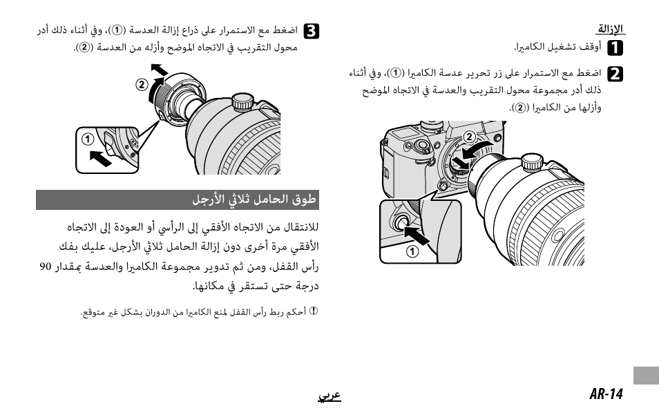 ﻞﺟرﻷا ثيﻼﺛ ﻞﻣﺎﺤﻟا قﻮﻃ, Ar-14 ﻲﺑﺮﻋ ﺔﻟازﻹا | FujiFilm XF 200mm f/2 R LM OIS WR Lens with XF 1.4x TC F2 WR Teleconverter Kit User Manual | Page 241 / 256