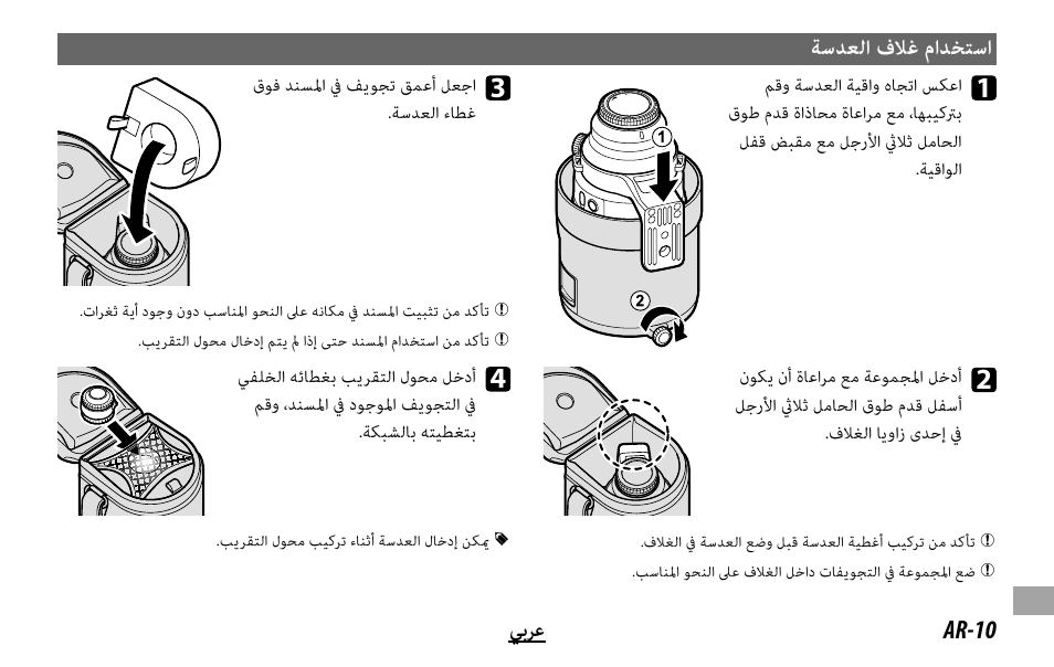 ﺔﺳﺪﻌﻟا فﻼﻏ ماﺪﺨﺘﺳا | FujiFilm XF 200mm f/2 R LM OIS WR Lens with XF 1.4x TC F2 WR Teleconverter Kit User Manual | Page 245 / 256