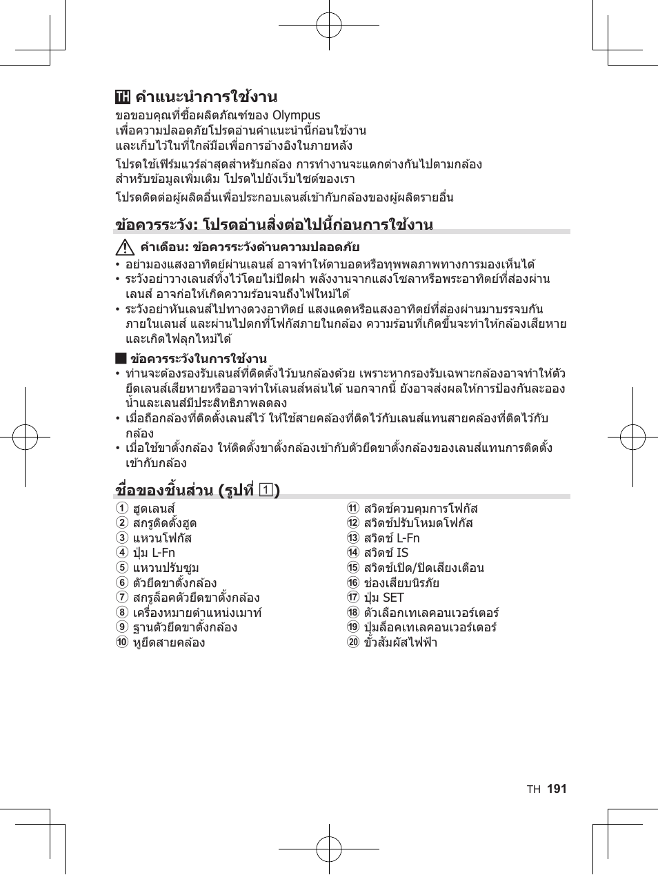 คำ�แนะนำ�ก�รใช้ง�น, ข้้อควรระวัง: โปรดอ่�นสิ่่�งต่่อไปน้�ก่อนก�รใช้ง�น, ชื�อข้องช่�นสิ่่วน (รูปที่้� 1 ) | OM SYSTEM M. Zuiko 150-400mm f/4.5 TC 1.25 IS PRO Lens User Manual | Page 189 / 202