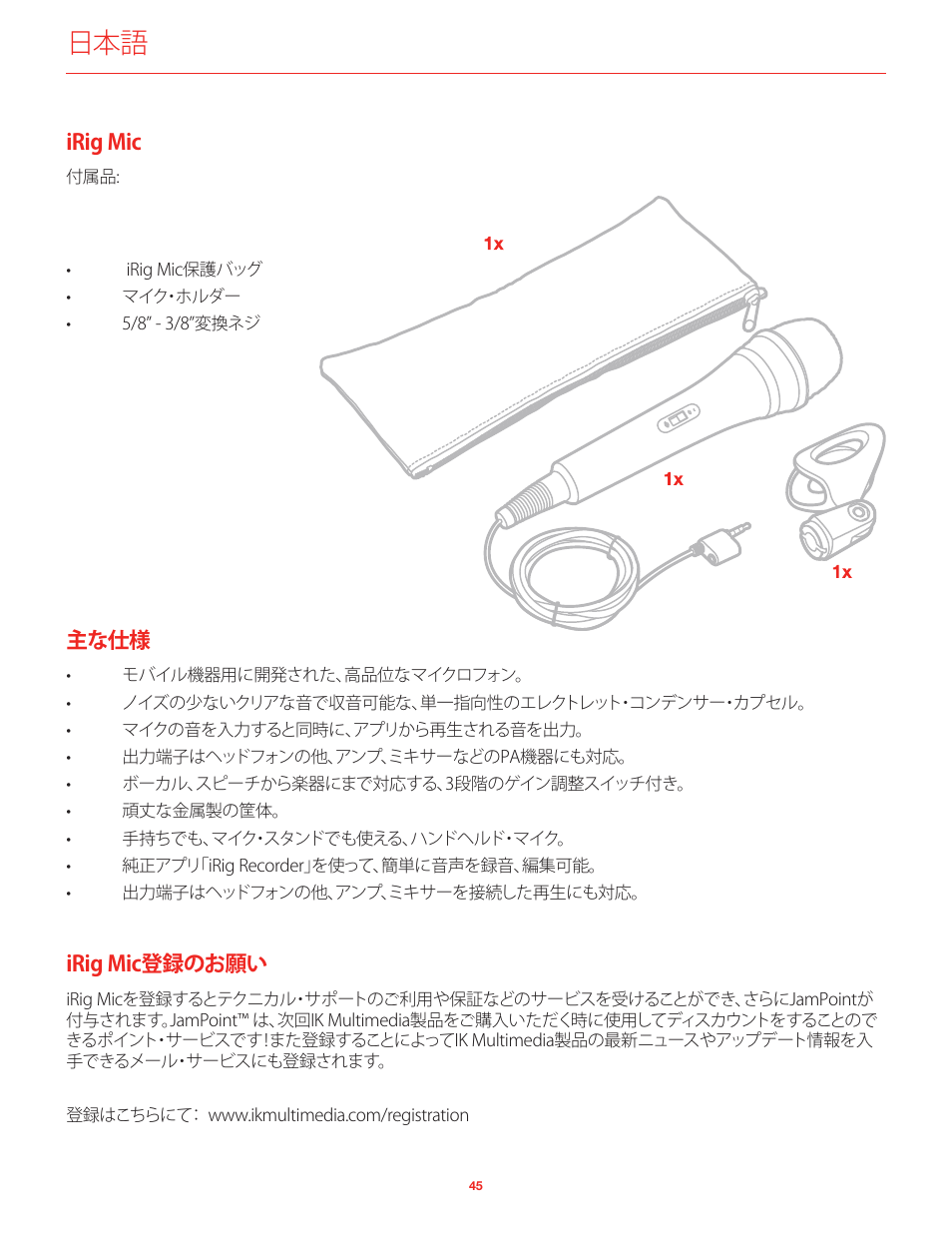 Irig mic, 主な仕様, Irig mic登録のお願い | IK Multimedia iRig Mic User Manual | Page 45 / 61