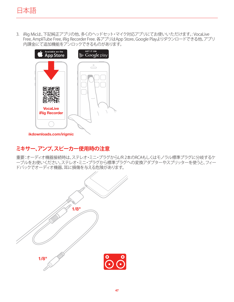 ミキサー、アンプ、スピーカー使用時の注意 | IK Multimedia iRig Mic User Manual | Page 47 / 61