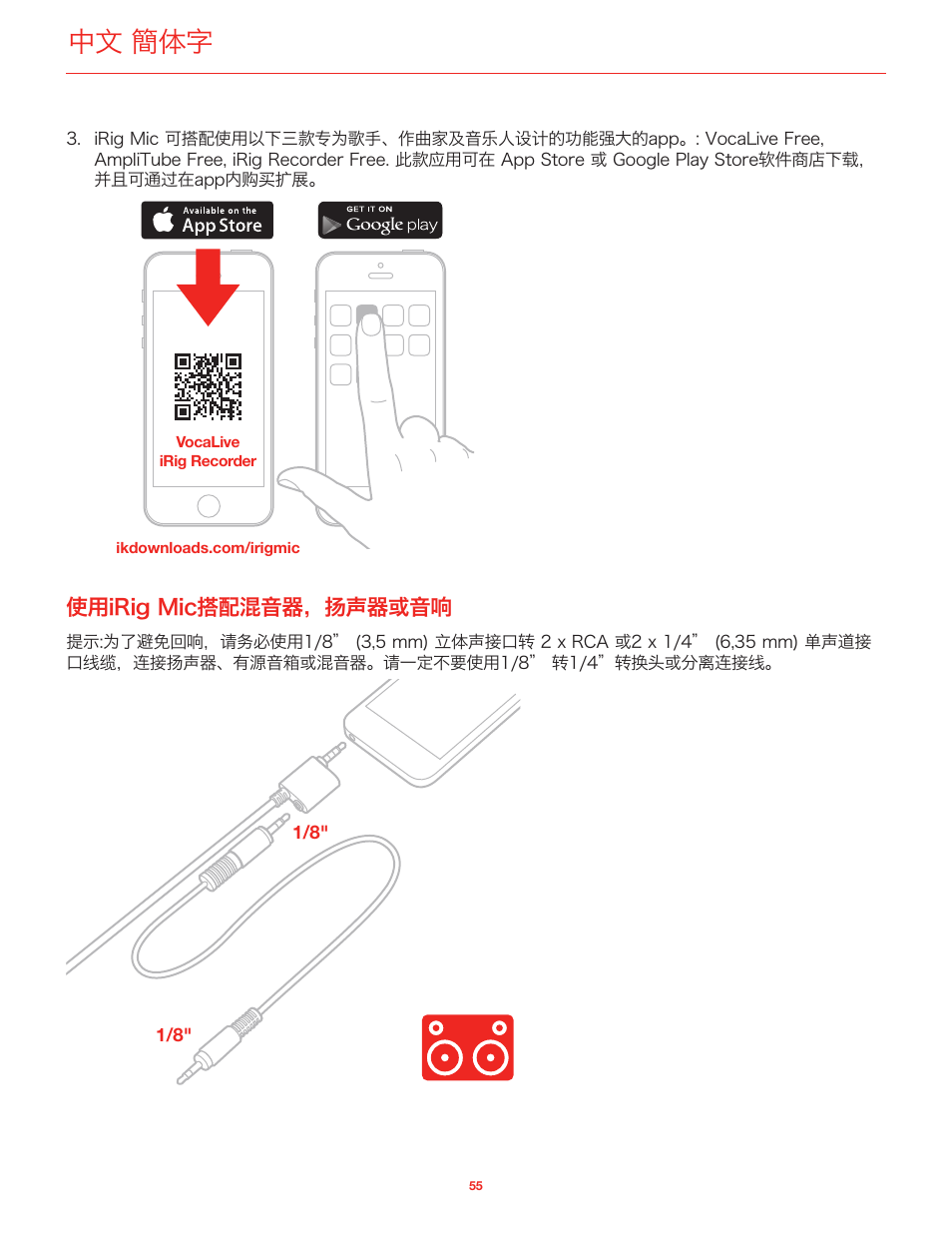 使用irig mic搭配混音器，扬声器或音响, 中文 簡体字 | IK Multimedia iRig Mic User Manual | Page 55 / 61