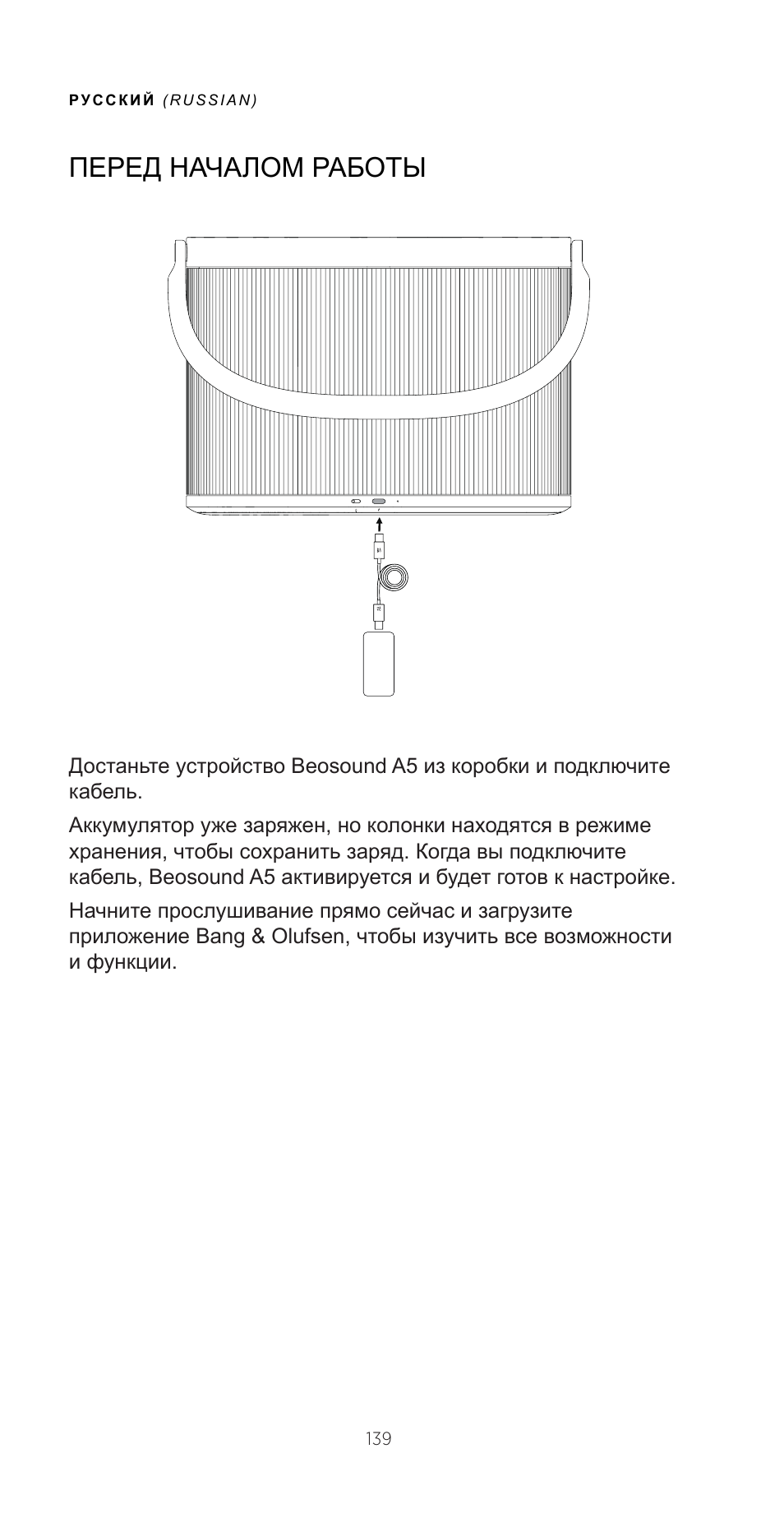 Перед началом работы | Bang & Olufsen Beosound A5 Portable Wireless Speaker (Nordic Weave) User Manual | Page 139 / 213