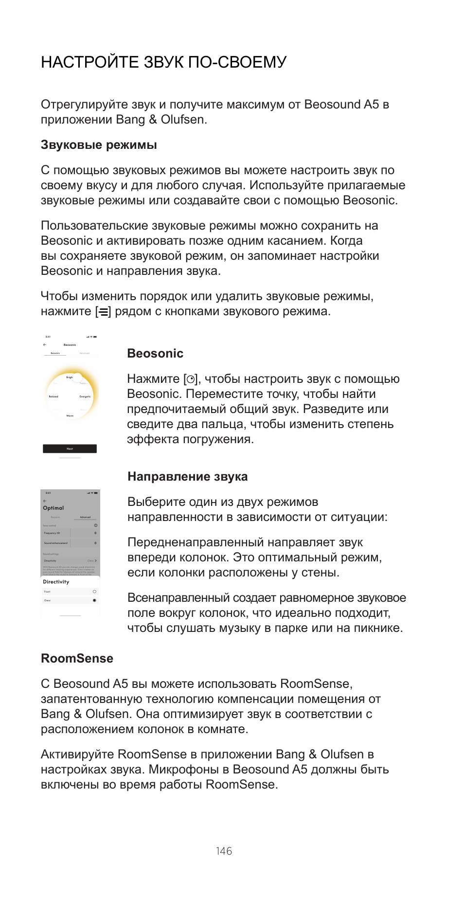 Настройте звук по-своему | Bang & Olufsen Beosound A5 Portable Wireless Speaker (Nordic Weave) User Manual | Page 146 / 213