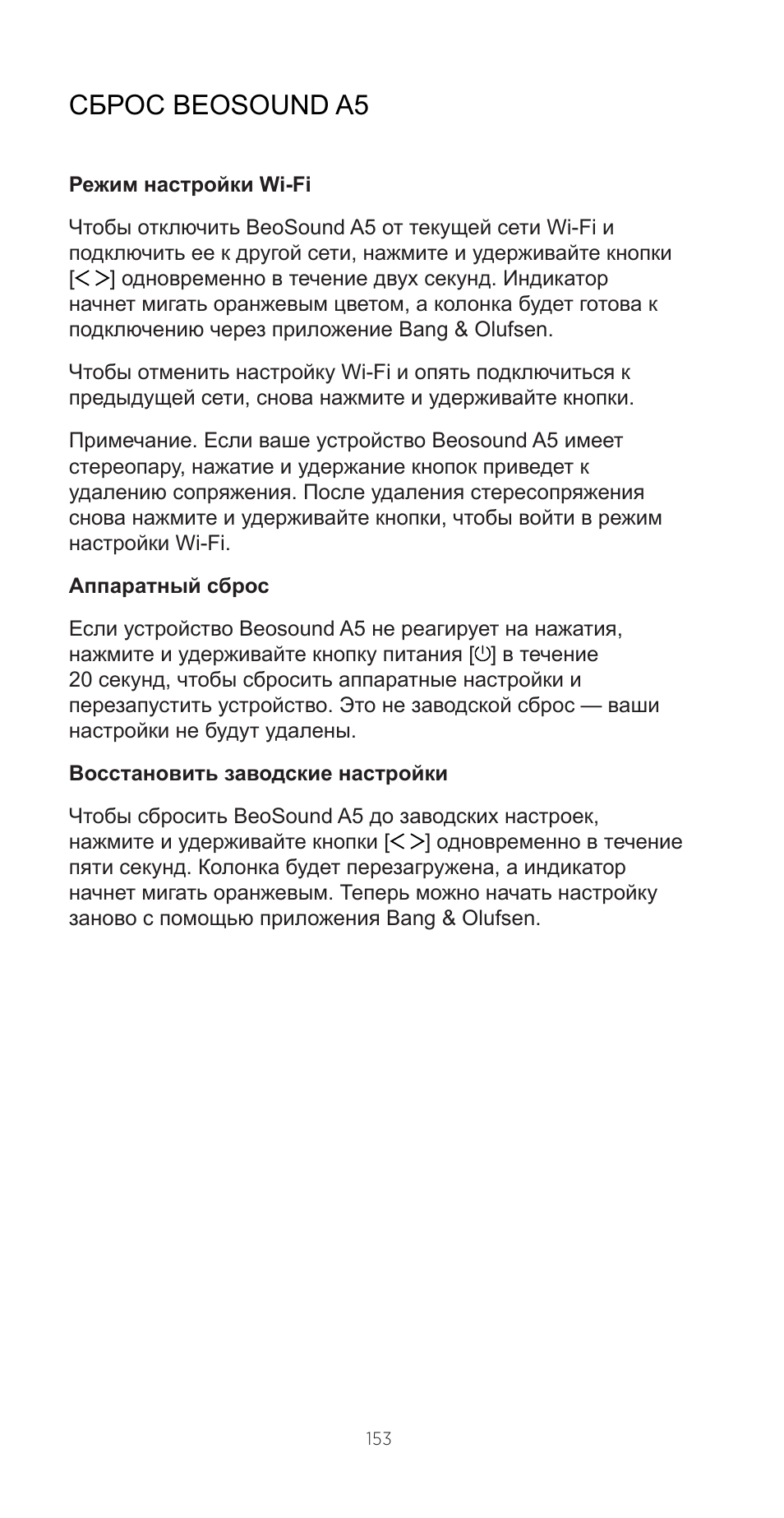 Сброс beosound a5 | Bang & Olufsen Beosound A5 Portable Wireless Speaker (Nordic Weave) User Manual | Page 153 / 213