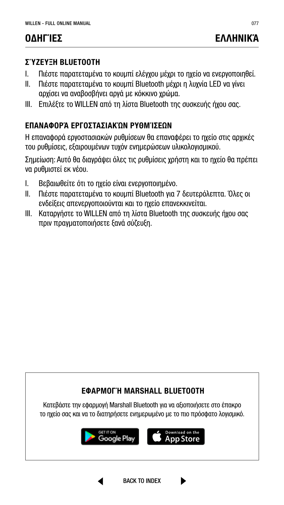 Οδηγίεσ ελληνικά | Marshall Willen Portable Bluetooth Speaker (Black & Brass) User Manual | Page 77 / 219