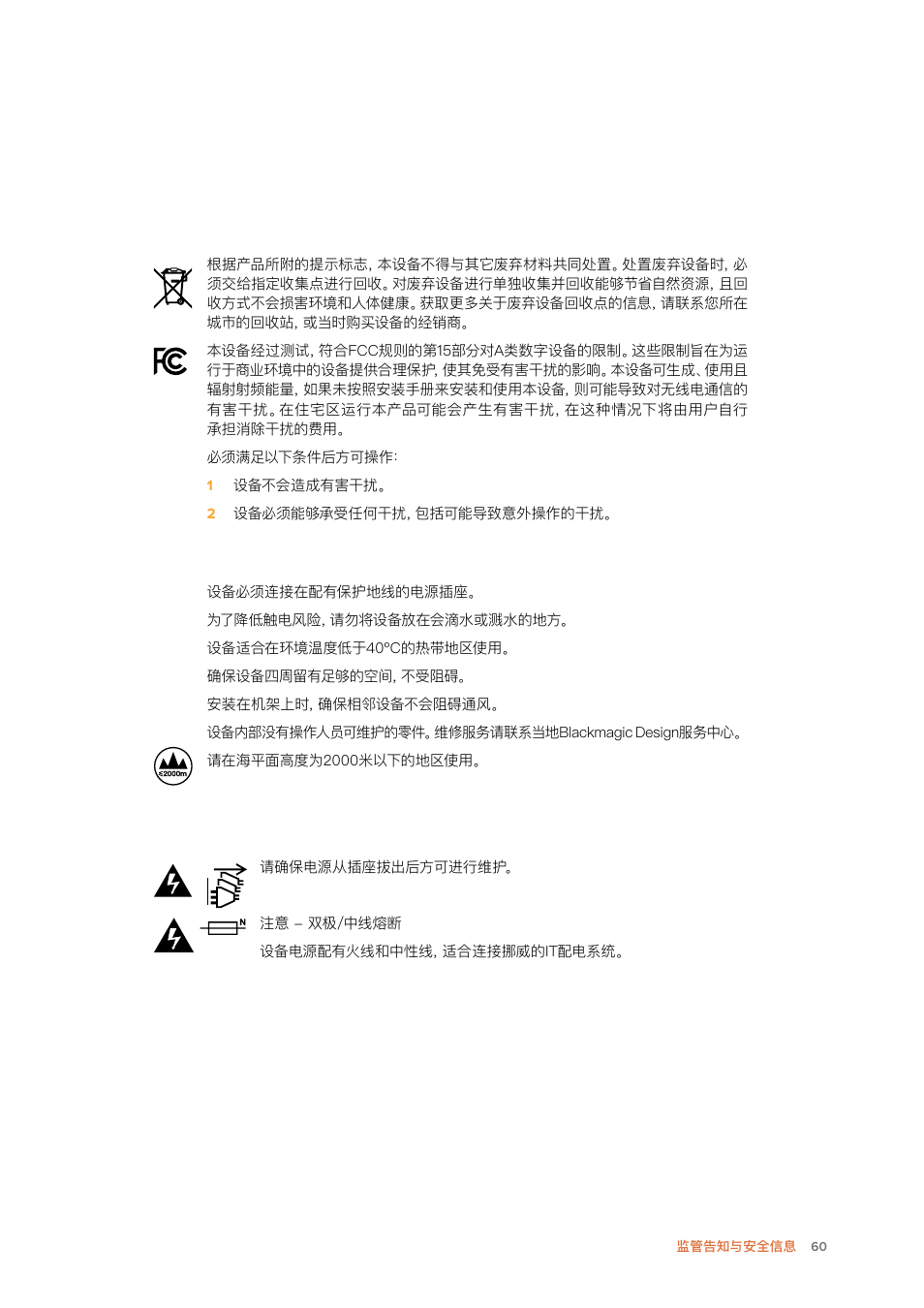 监管告知与安全信息 | Blackmagic Design Ultimatte SmRemote 4 User Manual | Page 60 / 111