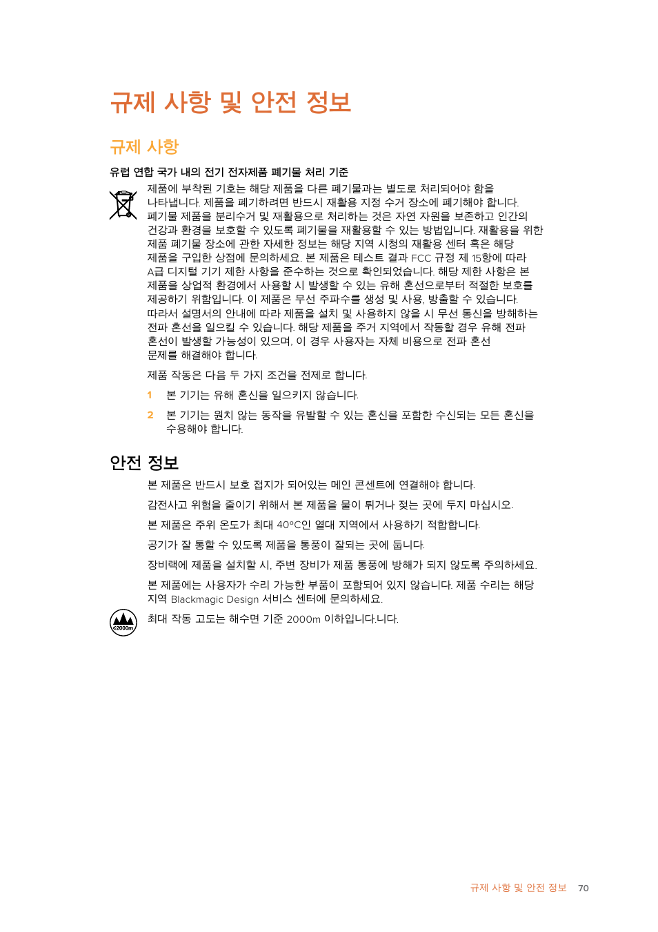 규제 사항 및 안전 정보, 규제 사항, 안전 정보 | Blackmagic Design Ultimatte SmRemote 4 User Manual | Page 70 / 111