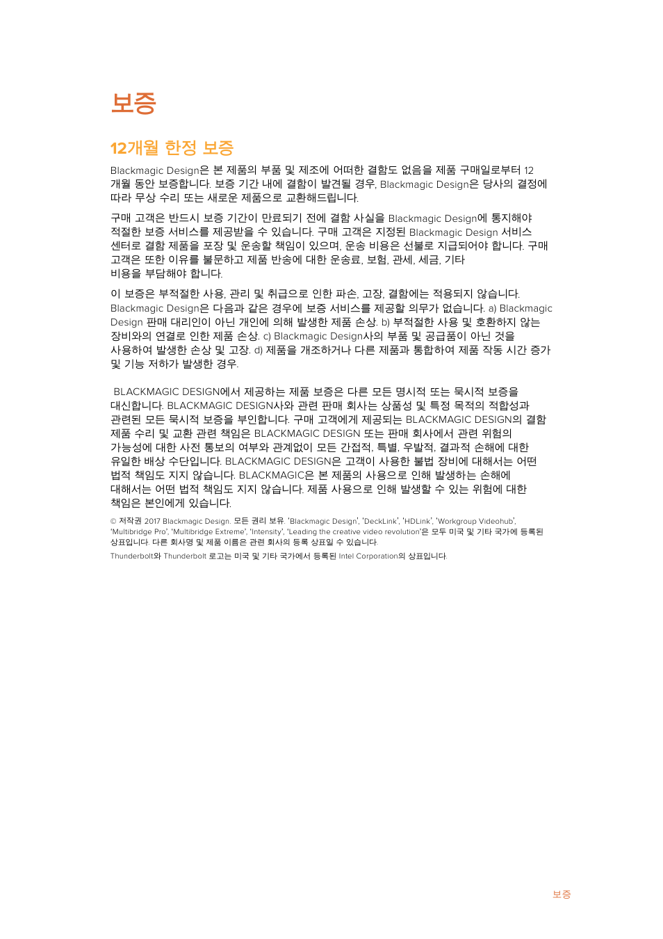 12 개월 한정 보증 | Blackmagic Design Ultimatte SmRemote 4 User Manual | Page 71 / 111