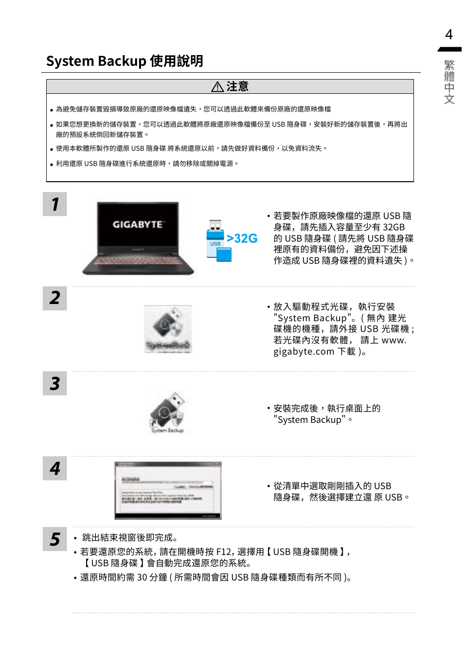 System backup 使用說明 | GIGABYTE 15.6" G5 Notebook (Black) User Manual | Page 15 / 93