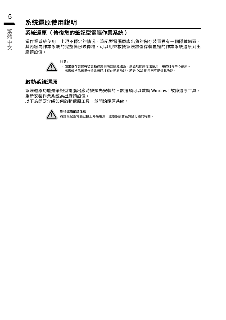 系統還原使用說明 | GIGABYTE 15.6" G5 Notebook (Black) User Manual | Page 16 / 93