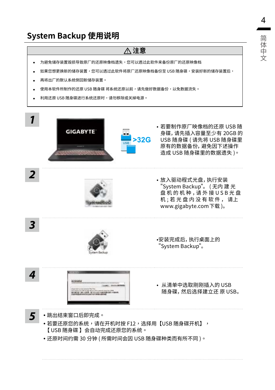 System backup 使用说明 | GIGABYTE 15.6" G5 Notebook (Black) User Manual | Page 25 / 93