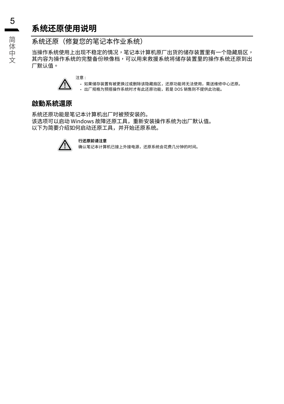 系统还原使用说明 | GIGABYTE 15.6" G5 Notebook (Black) User Manual | Page 26 / 93