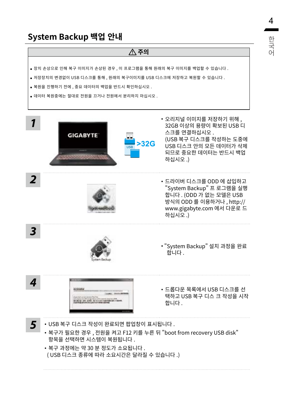System backup 백업 안내 | GIGABYTE 15.6" G5 Notebook (Black) User Manual | Page 33 / 93