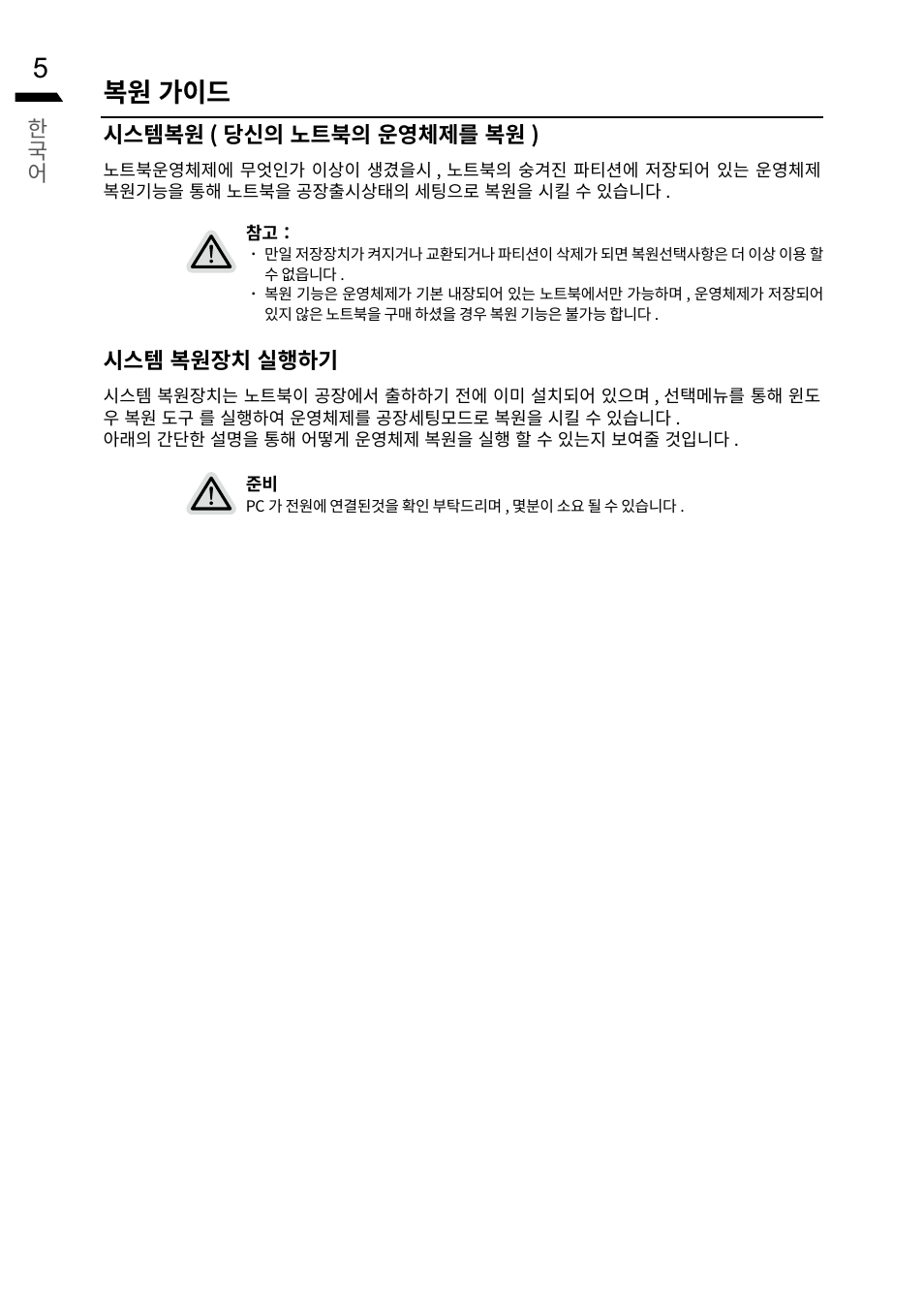 복원 가이드, 한국 어, 시스템복원 ( 당신의 노트북의 운영체제를 복원 ) | 시스템 복원장치 실행하기 | GIGABYTE 15.6" G5 Notebook (Black) User Manual | Page 34 / 93