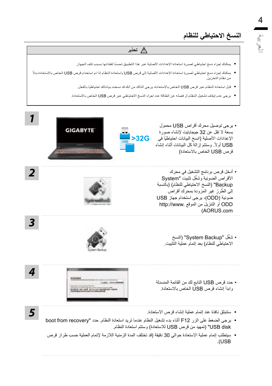 ةيب رعل ا ماظنلل يطايتحلاا خسنلا | GIGABYTE 15.6" G5 Notebook (Black) User Manual | Page 89 / 93