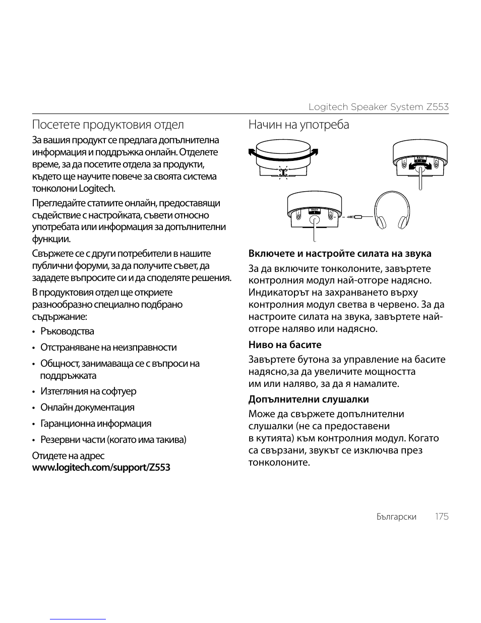 Посетете продуктовия отдел, Начин на употреба | Logitech Z533 2.1 Speaker System with Subwoofer and Control Pod User Manual | Page 175 / 200