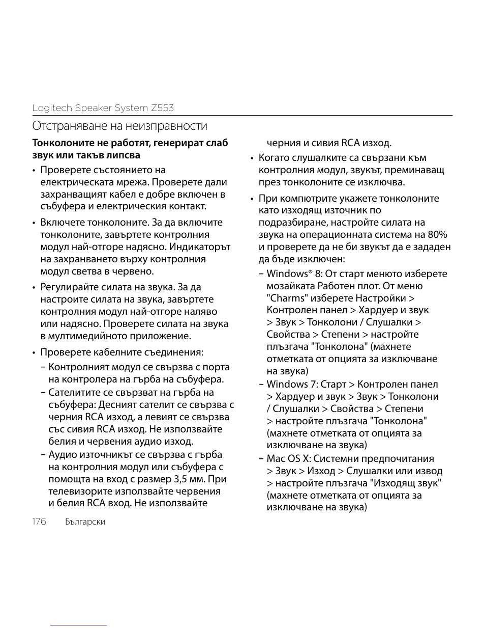 Отстраняване на неизправности | Logitech Z533 2.1 Speaker System with Subwoofer and Control Pod User Manual | Page 176 / 200