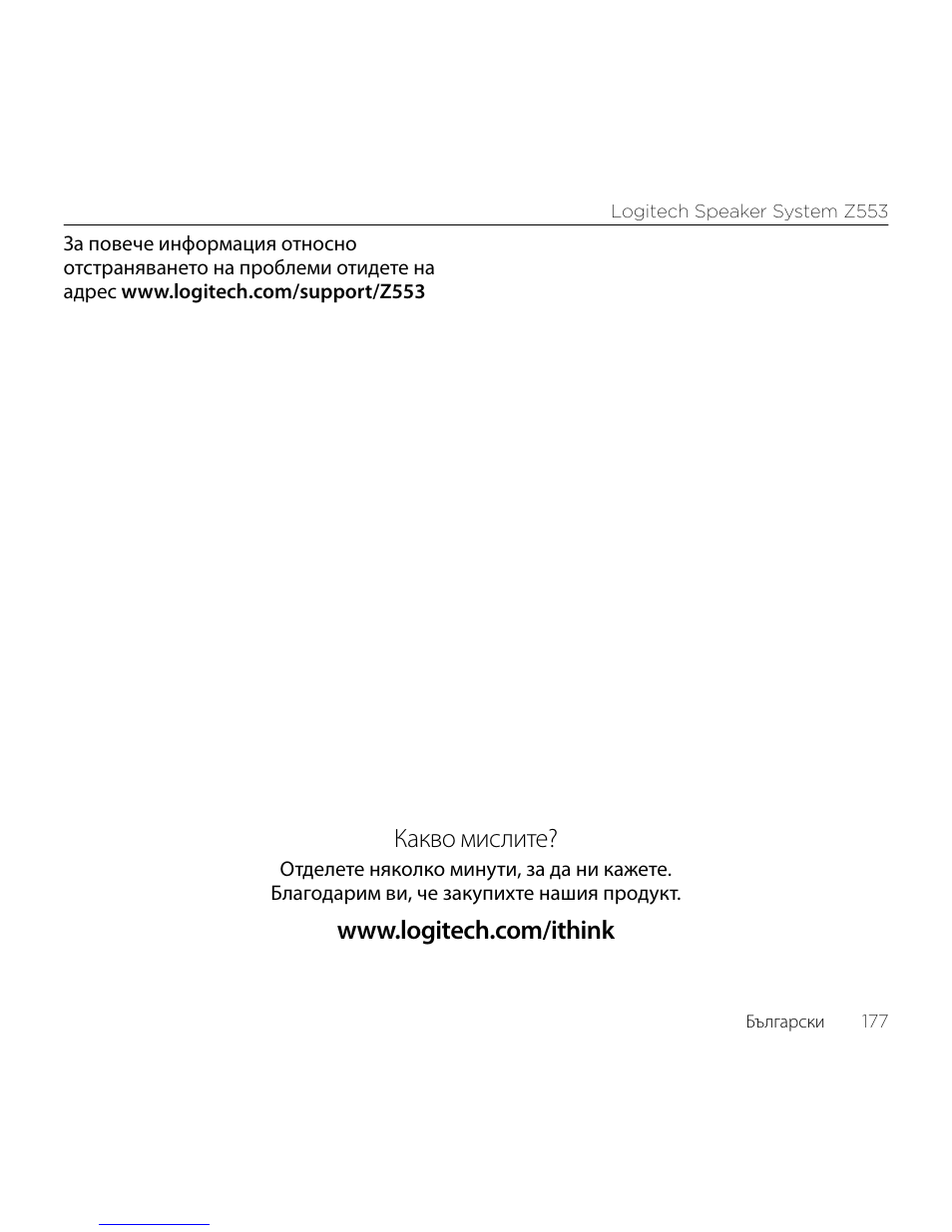 Какво мислите | Logitech Z533 2.1 Speaker System with Subwoofer and Control Pod User Manual | Page 177 / 200