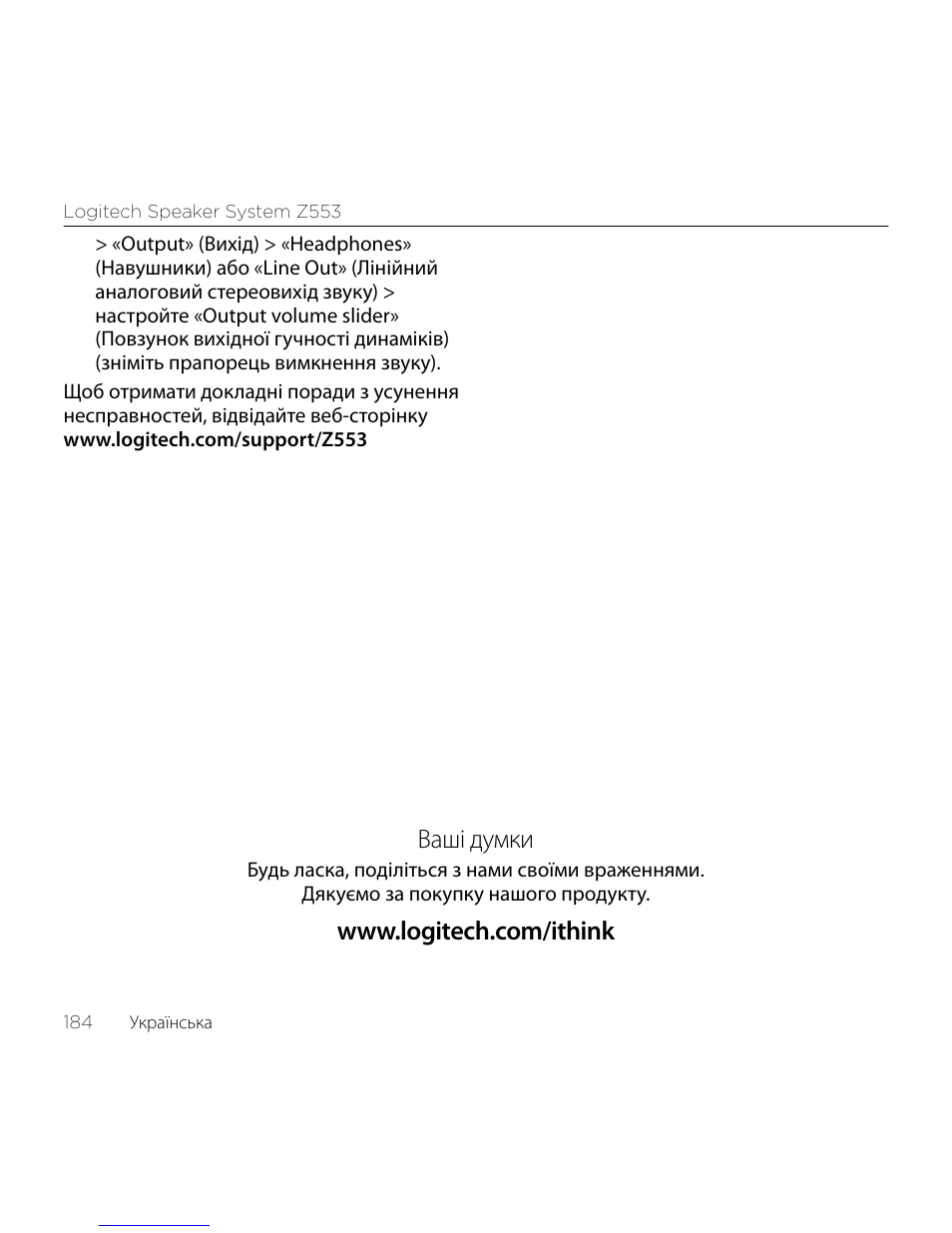 Ваші думки | Logitech Z533 2.1 Speaker System with Subwoofer and Control Pod User Manual | Page 184 / 200