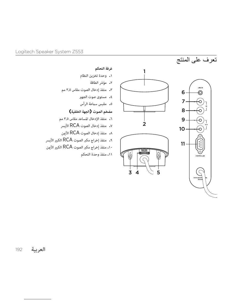 ةيبرعلا, جتنملا ىلع فرعت | Logitech Z533 2.1 Speaker System with Subwoofer and Control Pod User Manual | Page 192 / 200