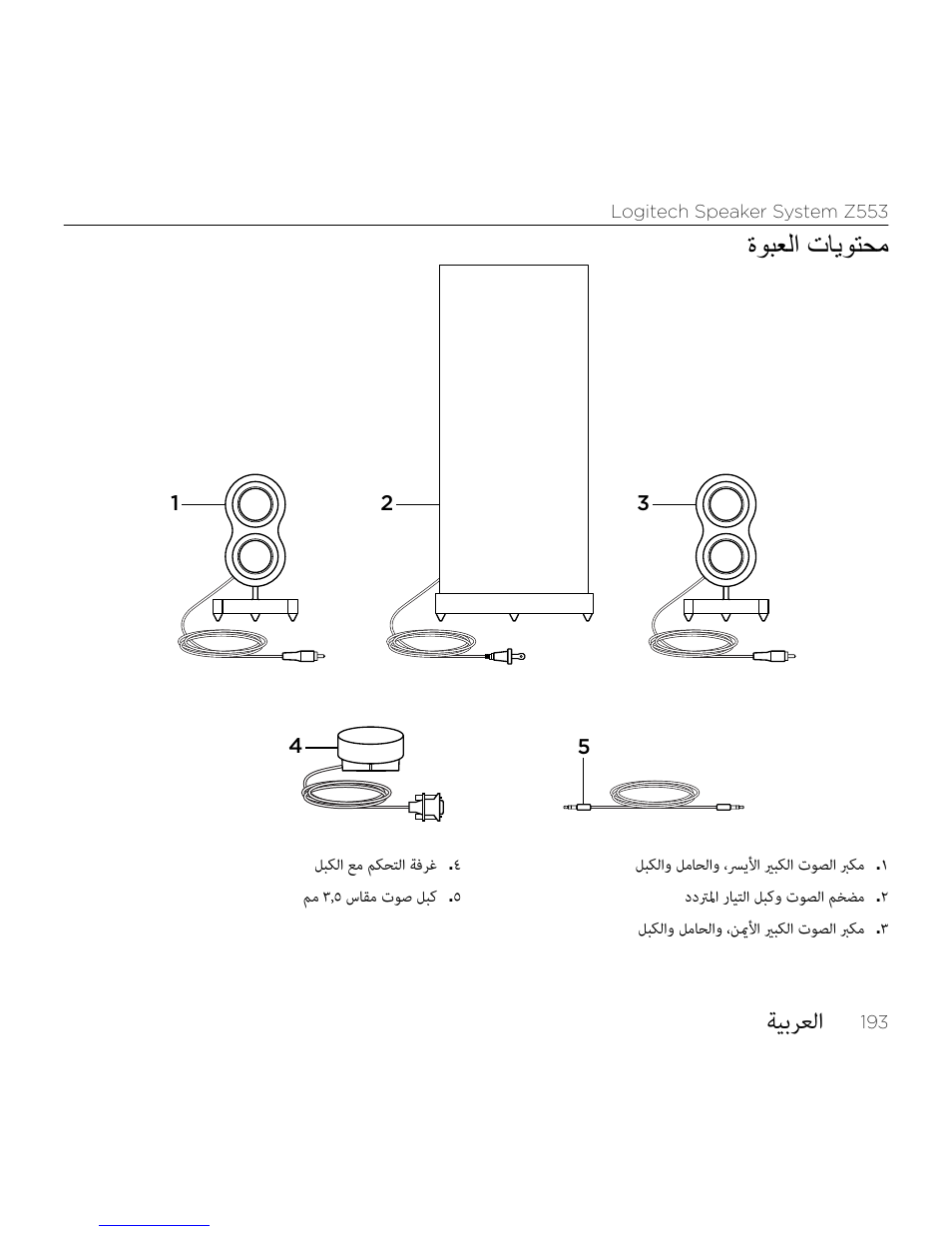 ةيبرعلا, ةوبعلا تايوتحم | Logitech Z533 2.1 Speaker System with Subwoofer and Control Pod User Manual | Page 193 / 200