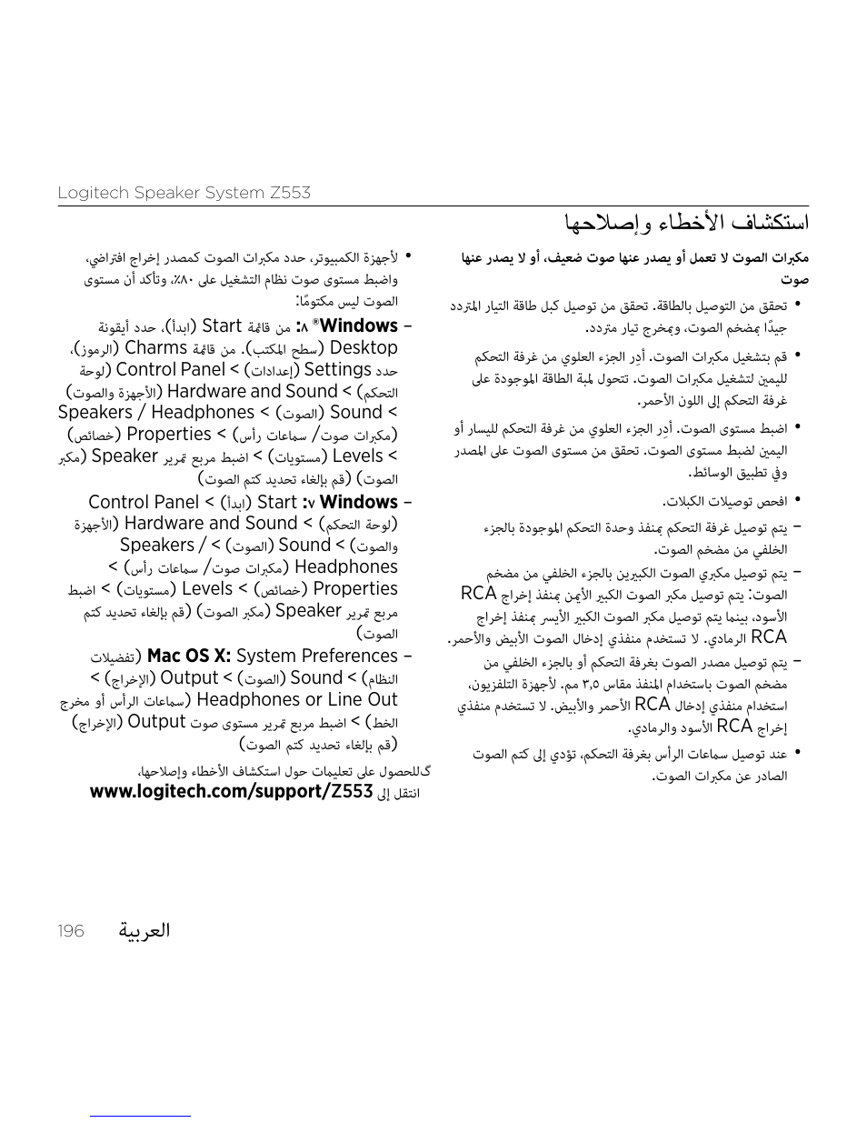 ةيبرعلا, اهحلاصإو ءاطخلأا فاشكتسا | Logitech Z533 2.1 Speaker System with Subwoofer and Control Pod User Manual | Page 196 / 200