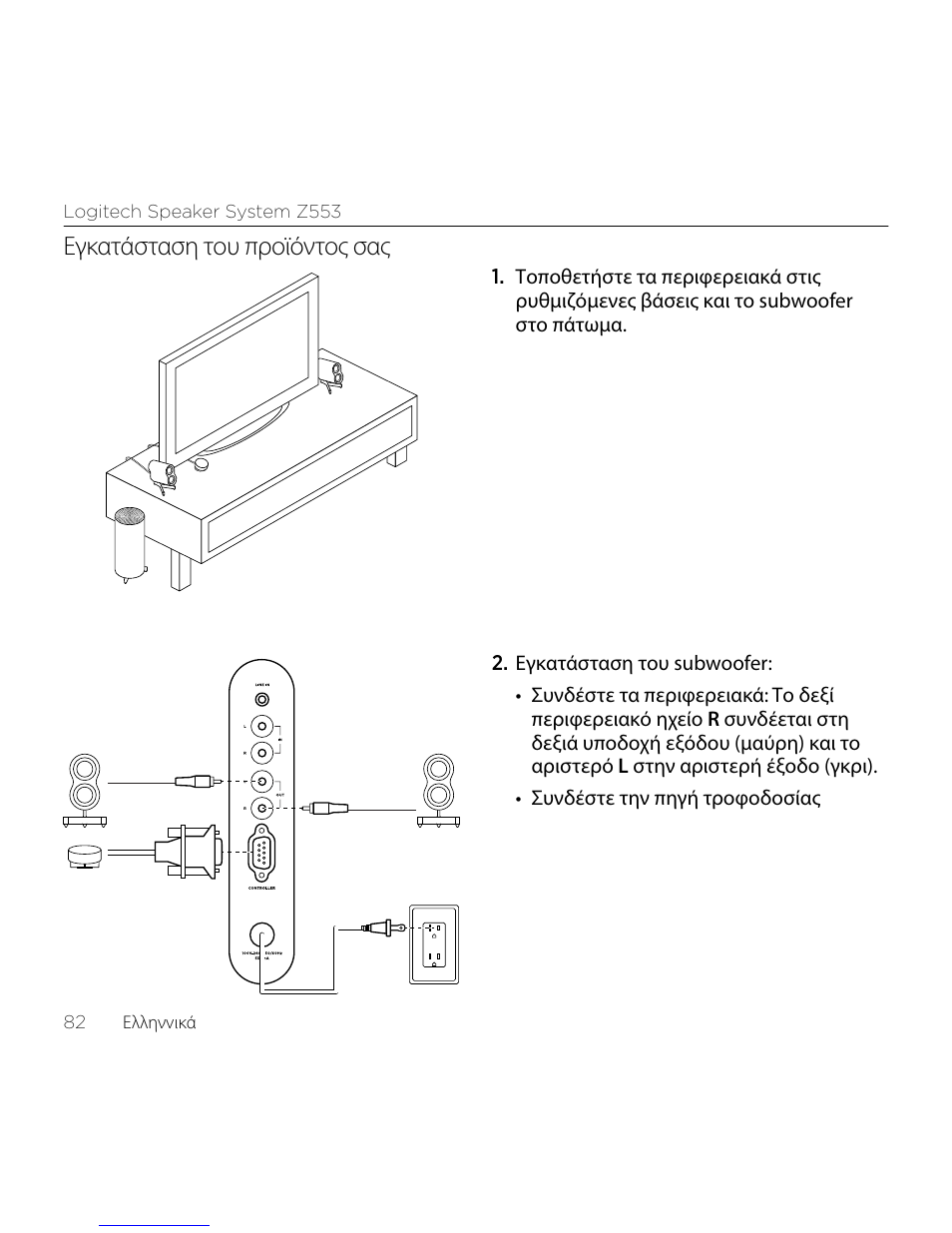 Εγκατάσταση του προϊόντος σας | Logitech Z533 2.1 Speaker System with Subwoofer and Control Pod User Manual | Page 82 / 200