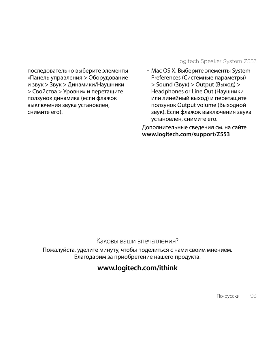 Каковы ваши впечатления | Logitech Z533 2.1 Speaker System with Subwoofer and Control Pod User Manual | Page 93 / 200