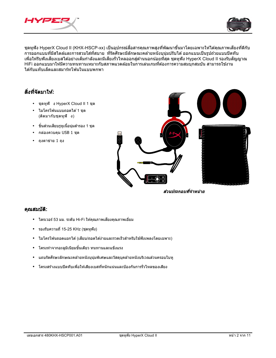 สิ#งที#จัดมาให, คุณสมบัต | HyperX Cloud II Wired Gaming Headset (Black & Gunmetal) User Manual | Page 113 / 166
